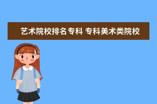 艺术院校排名专科 专科美术类院校排名