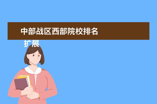 中部战区西部院校排名 
  扩展资料：