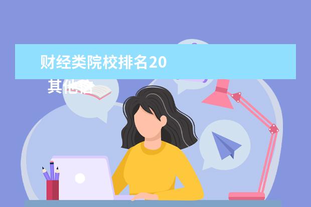 财经类院校排名20 
  其他信息：
  <br/>