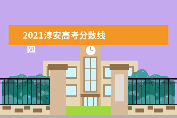 2021淳安高考分数线 
  四、2018年浙江高考状元是谁