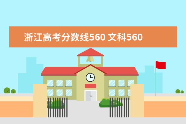 浙江高考分数线560 文科560能上什么大学