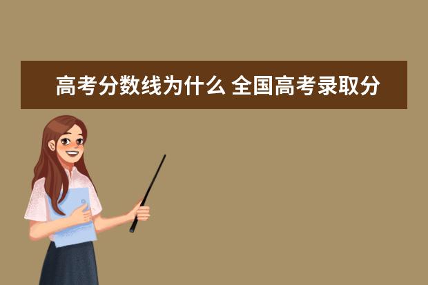 高考分数线为什么 全国高考录取分数线为什么不一样?有什么说法吗? - ...