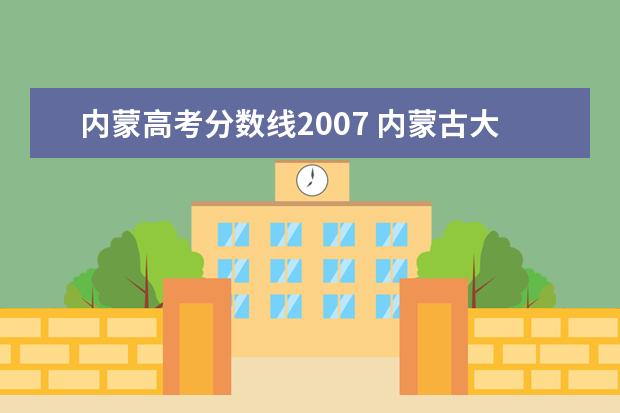 内蒙高考分数线2007 内蒙古大学2007年分数线