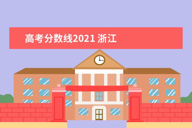 高考分数线2021 浙江 
  体育类