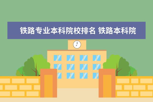铁路专业本科院校排名 铁路本科院校有哪些