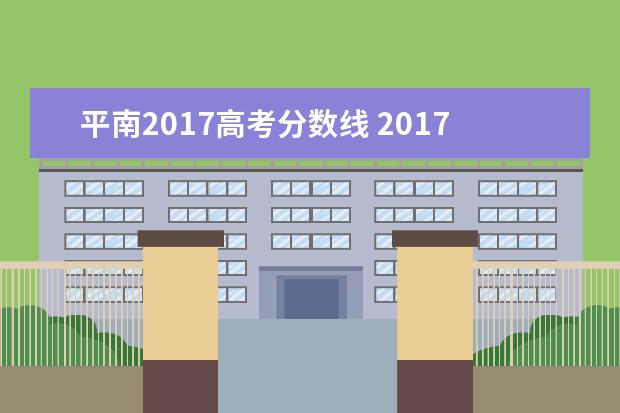 平南2017高考分数线 2017贵港平南产妇 顺产新农合只报400正确吗 - 百度...