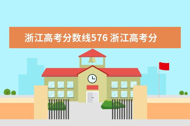 浙江高考分数线576 浙江高考分数线