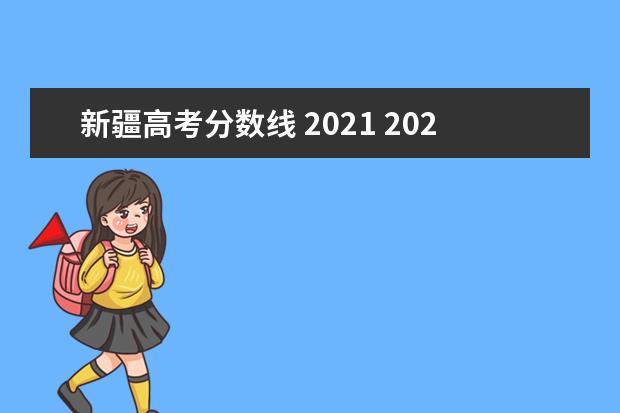 新疆高考分数线 2021 2021年新疆高考理科分数线是多少?