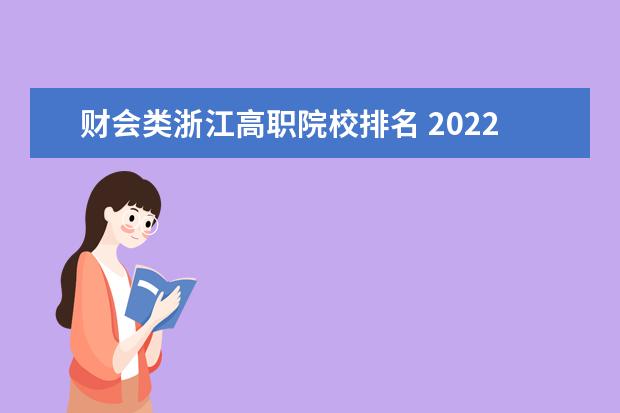 财会类浙江高职院校排名 2022年浙江省单招单考财会人数