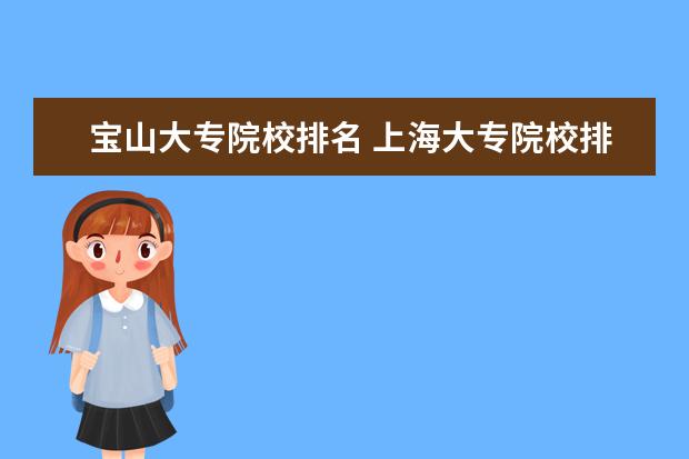 宝山大专院校排名 上海大专院校排名榜公办