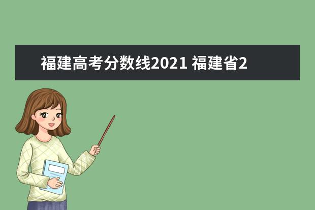 褔建高考分数线2021 福建省2021高考录取分数线