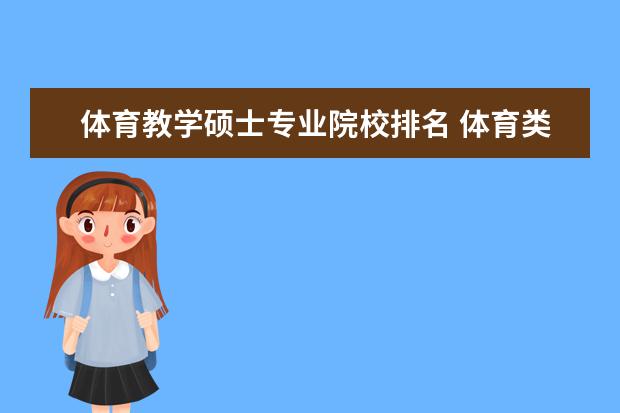 体育教学硕士专业院校排名 体育类院校排名
