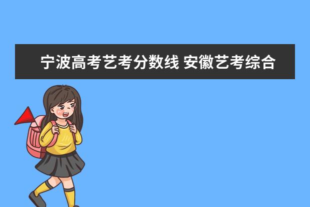 宁波高考艺考分数线 安徽艺考综合分570报什么学校