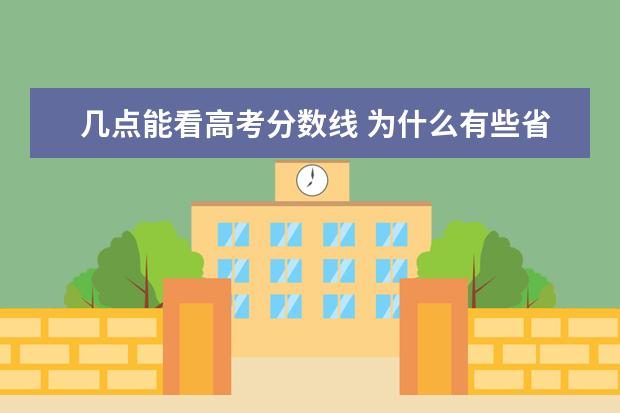 几点能看高考分数线 为什么有些省份的高考查分要晚上10点才开始? - 百度...