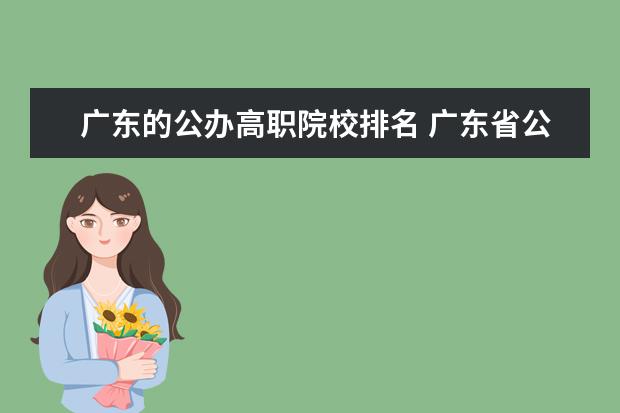 广东的公办高职院校排名 广东省公办专科学校排名及分数线