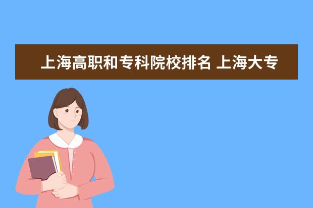 上海高职和专科院校排名 上海大专院校排名榜公办