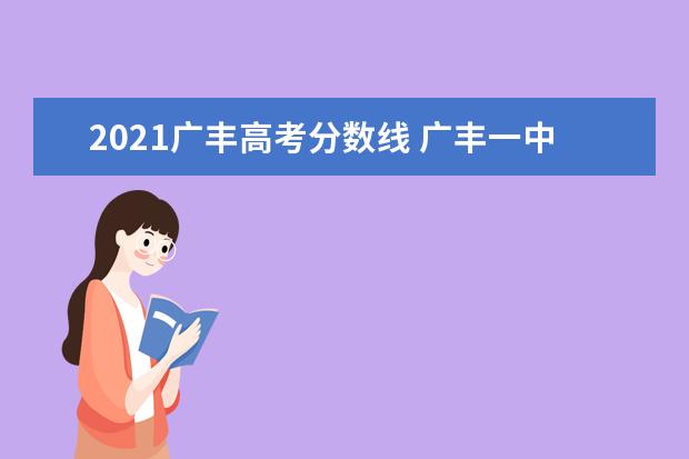2021广丰高考分数线 广丰一中小升初录取分数2021