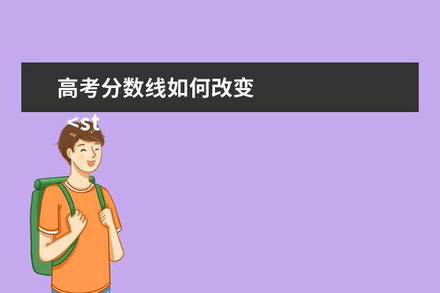 高考分数线如何改变 
  <strong>
   新高考模式下分数线怎么划定
  </strong>