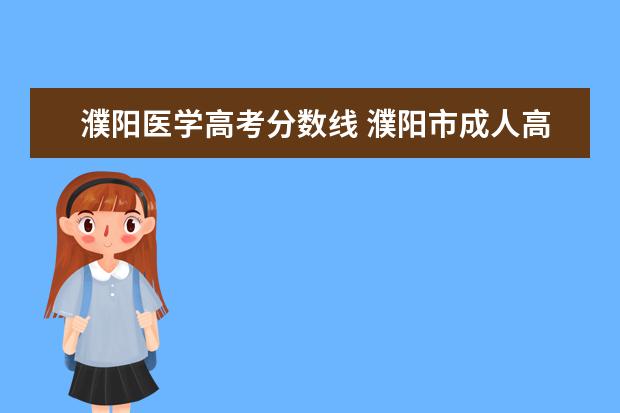 濮阳医学高考分数线 濮阳市成人高考分数线多少分?