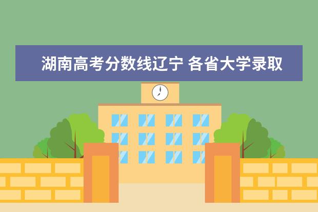 湖南高考分数线辽宁 各省大学录取分数线