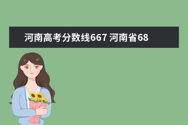 河南高考分数线667 河南省680分能上清华吗