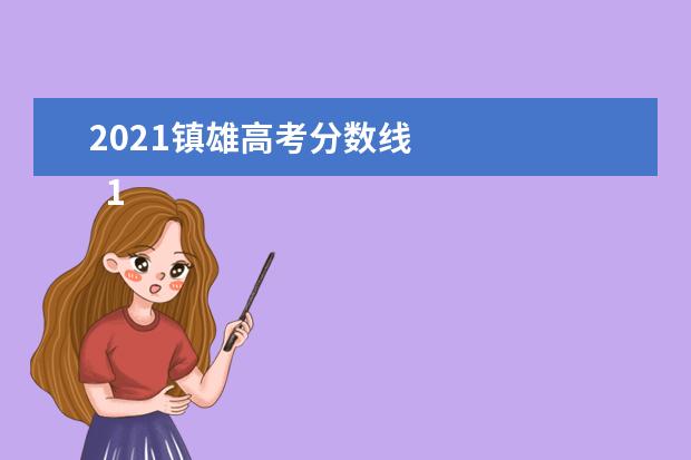 2021镇雄高考分数线 
  1、贫困县名单:全国52个贫困县名单