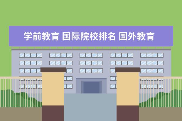 学前教育 国际院校排名 国外教育技术专业排名大学