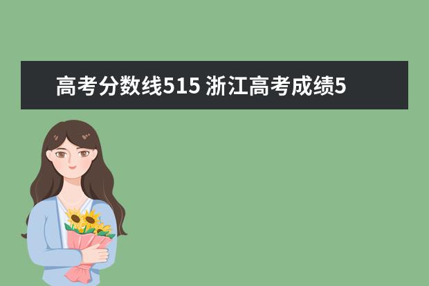 高考分数线515 浙江高考成绩515大约能上什么学校