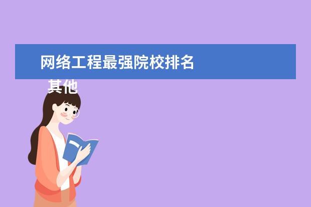 网络工程最强院校排名 
  其他信息：
  <br/>