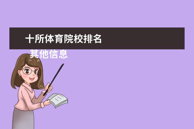 十所体育院校排名 
  其他信息：
  <br/>