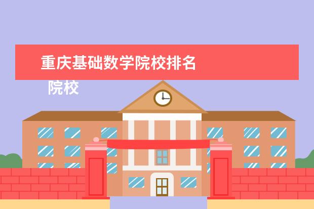 重庆基础数学院校排名 
  院校专业：
  <br/>