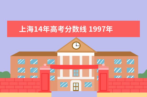 上海14年高考分数线 1997年上海全国卷录取分数线