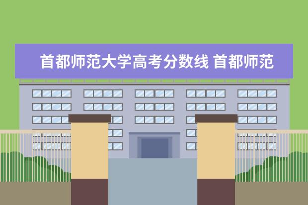 首都师范大学高考分数线 首都师范大学录取分数线