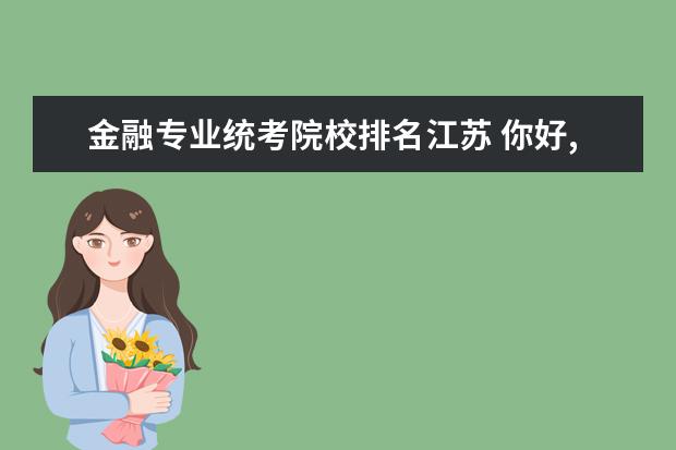 金融专业统考院校排名江苏 你好,我是准备考会计学硕,本科985,排名前二十吧,但...