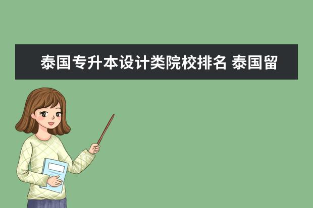 泰国专升本设计类院校排名 泰国留学哪个大学可以专升本