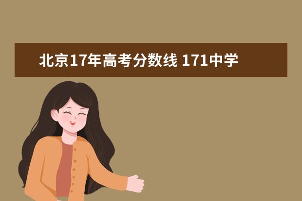 北京17年高考分数线 171中学2022年高考成绩