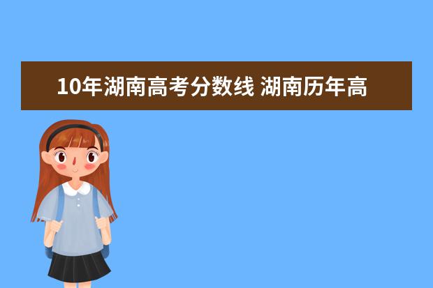 10年湖南高考分数线 湖南历年高考分数线一览表理科