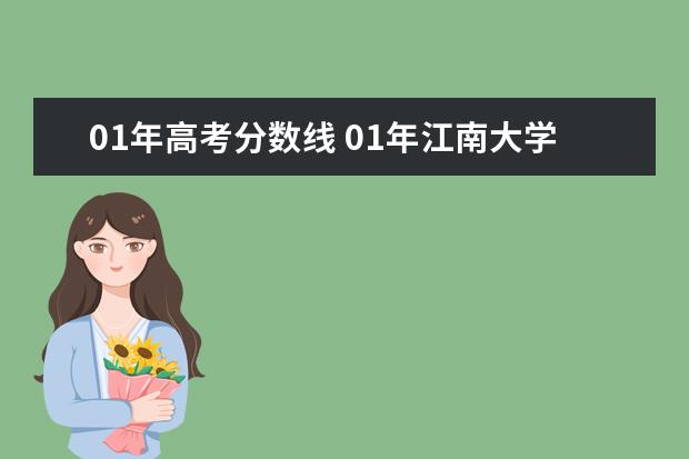 01年高考分数线 01年江南大学起分线