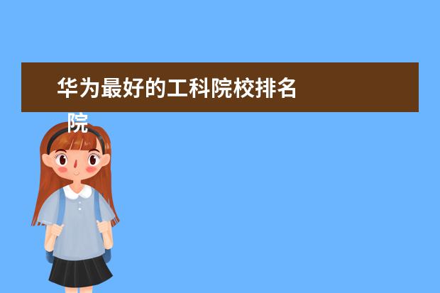 华为最好的工科院校排名 
  院校专业：
  <br/>