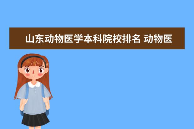 山东动物医学本科院校排名 动物医学有哪些学校