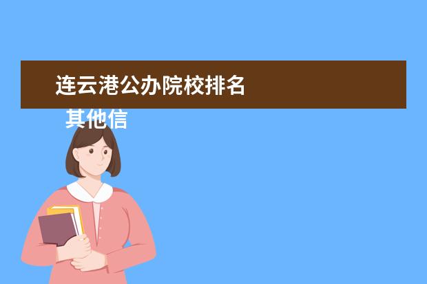 连云港公办院校排名 
  其他信息：
  <br/>