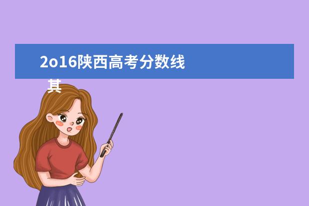 2o16陕西高考分数线 
  其他信息：
  <br/>