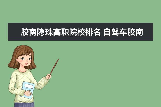 胶南隐珠高职院校排名 自驾车胶南西海岸到隐珠海尔工业园路线