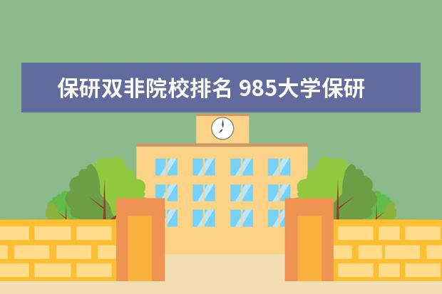 保研双非院校排名 985大学保研率排名