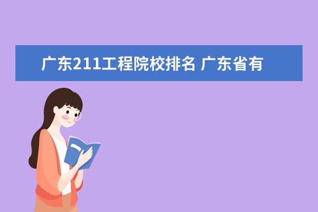 广东211工程院校排名 广东省有哪些985或着211工程大学?