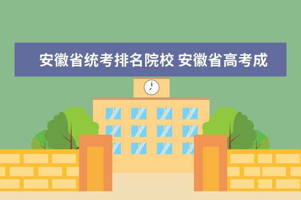安徽省统考排名院校 安徽省高考成绩全省排名有什么规则?为什么成绩一样...