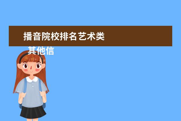 播音院校排名艺术类 
  其他信息：
  <br/>
