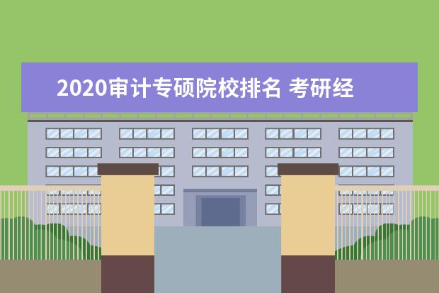 2020审计专硕院校排名 考研经济学院校排名