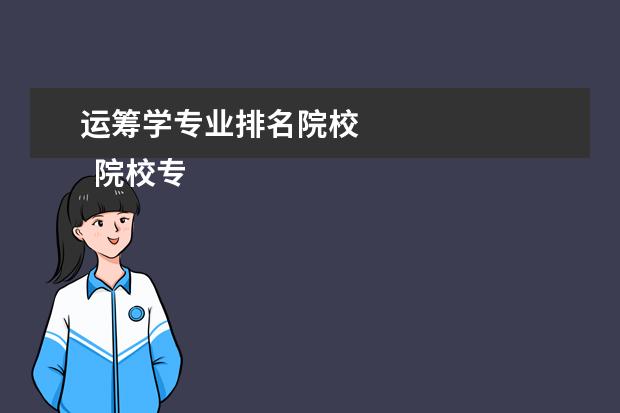 运筹学专业排名院校 
  院校专业：
  <br/>