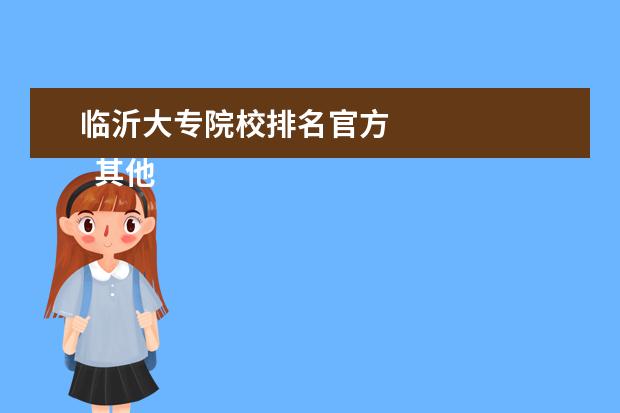 临沂大专院校排名官方 
  其他信息：
  <br/>
